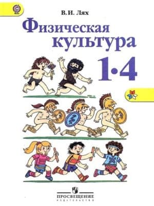 Физическая культура. 1-4 классы. Лях В. И. ФГОС