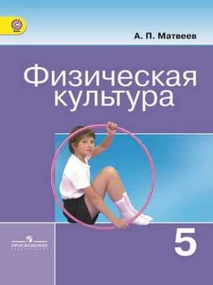Физическая культура. 5 класс. Матвеев А.П.