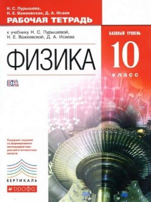Физика. 10 класс. Рабочая тетрадь. Базовый уровень. Пурышева, Важеевская, Исаев