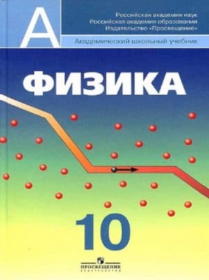 Физика 10 класс профильный уровень Пинский, Кабардин