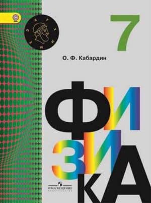 Физика 7 класс Кабардин - учебник