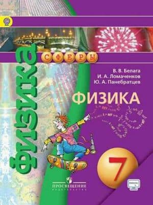 Физика 7 класс Белага, Ломаченков, Панебратцев
