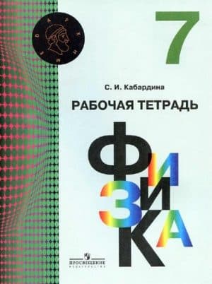Физика 7 класс рабочая тетрадь Кабардина