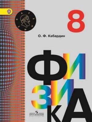 Физика 8 класс Кабардин Серия Архимед