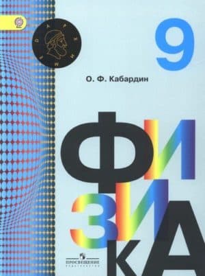 Физика 9 класс Кабардин Учебник