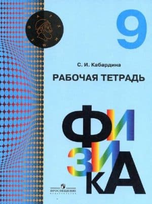 Рабочая тетрадь по физике 9 класс Кабардина