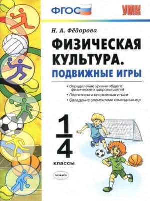 Физическая культура. 1-4 классы. Подвижные игры. Федорова Н.А.