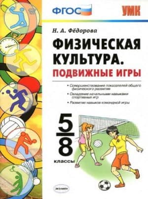 Физическая культура. 5-8 классы. Подвижные игры. Федорова Н.А.