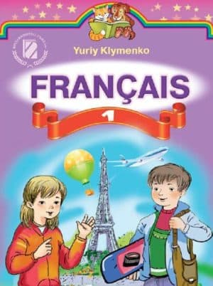 Французька мова. 1 клас. Клименко Ю.М.