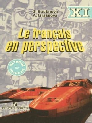 Французский язык. 11 класс. (Le français en perspective) Бубнова Г.И., Тарасова А.Н.