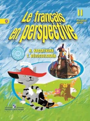 Французский язык. 2 класс. В 2 ч. Часть 1. Касаткина Н. М., Белосельская Т. В.