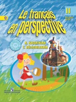 Французский язык. 2 класс. В 2 ч. Часть 2. Касаткина Н. М., Белосельская Т. В.