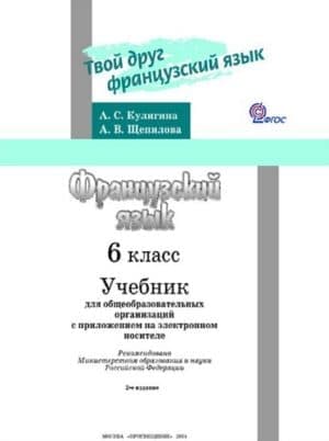 Французский язык. 6 класс. Кулигина А.С., Щепилова А.В.