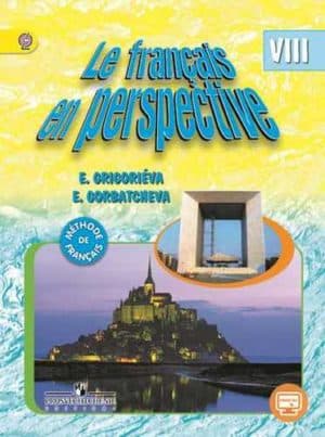 Французский язык 8 класс (Le français en perspective) Григорьева Е.Я., Горбачева Е.Ю.