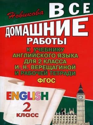 ГДЗ по Английскому языку 2 класс. Решебник. Ответы. Верещагина