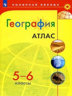 География 5-6 классы Атлас (Полярная звезда)
