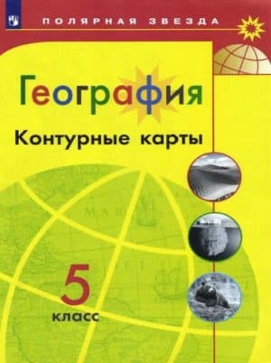 География Контурные карты 5 класс Полярная звезда