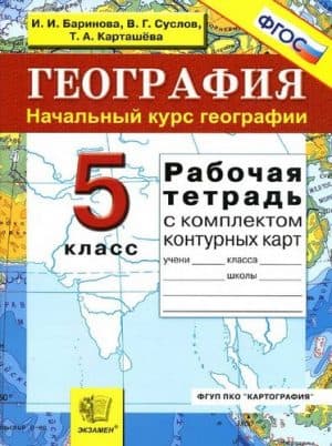 География. 5 класс. Начальный курс географии. Рабочая тетрадь с комплектом контурных карт. Баринова Суслов