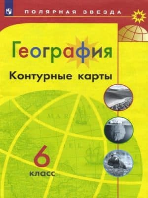 География Контурные карты 6 класс Полярная звезда