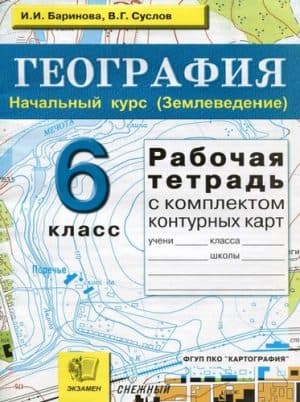 География. 6 класс. Рабочая тетрадь с комплектом контурных карт. Баринова И.И., Суслов В.Г.