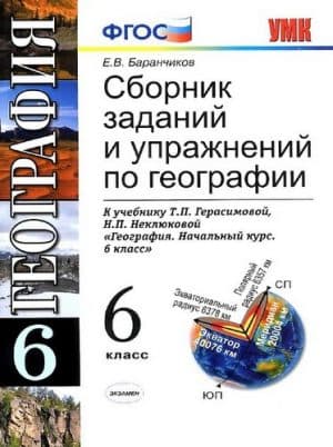Сборник заданий и упражнений по географии 6 класс Баранчиков