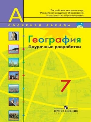 География 7 класс Поурочные разработки (Полярная звезда) Николина