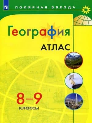 География. Атлас. 8-9 классы. (&#8220;Полярная звезда&#8221;)
