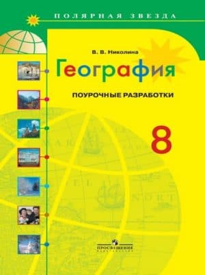 География 8 класс Поурочные разработки, Полярная звезда, Николина В.В.