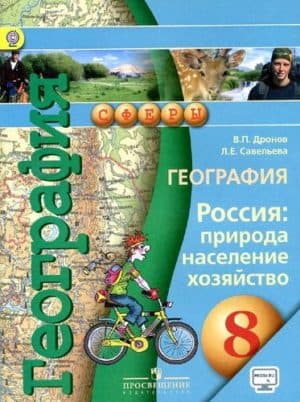 География. 8 класс. Россия: природа, население, хозяйство. Дронов В.П., Савельева Л.Е.