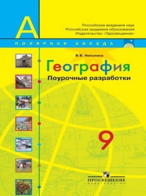 География 9 класс Поурочные разработки, Полярная звезда, Николина В.В.