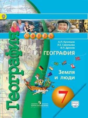 География 7 класс Кузнецов, Савельева, Дронов. Серия: Сферы