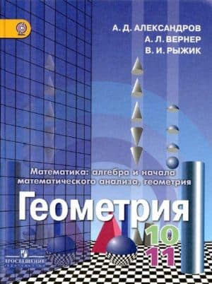 Учебник Геометрия 10-11 класс Александров Вернер Рыжик