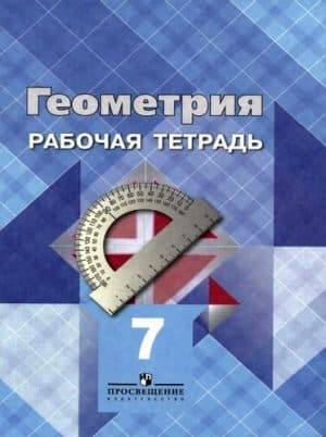Геометрия 7 класс Рабочая тетрадь Атанасян