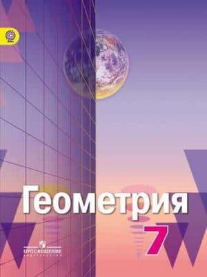 Геометрия 7 класс Александров, Вернер, Рыжик