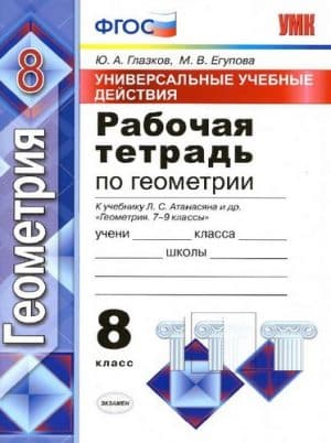Рабочая тетрадь по геометрии 8 класс к учебнику Атанасяна - Глазков Ю.А., Егупова М.В.