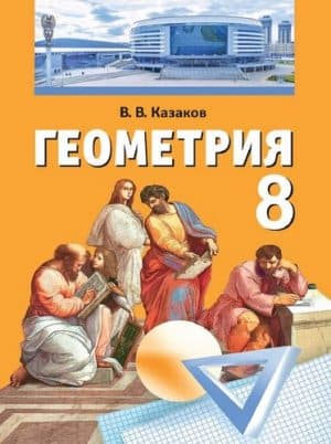 Геометрия 8 класс Казаков