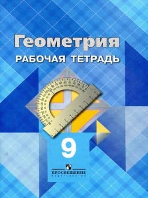 Геометрия. 9 класс. Рабочая тетрадь. Атанасян Л.С.