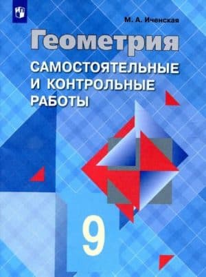 Геометрия 9 класс, самостоятельные и контрольные работы, Иченская М.А.
