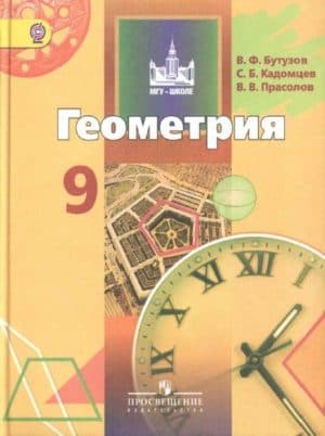 Геометрия. 9 класс. Учебник. Бутузов В.Ф., Кадомцев С.Б., Прасолов В.В.