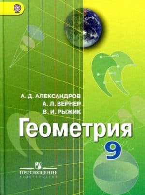 Геометрия. 9 класс. Учебник. Александров А.Д., Вернер А.Л., Рыжик В.И.