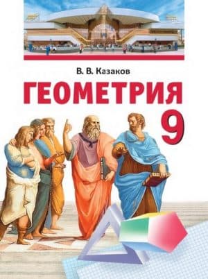 Геометрия 9 класс Казаков