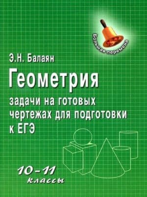 Геометрия. 10-11 классы. Задачи на готовых чертежах для подготовки к ЕГЭ. Балаян Э.Н.