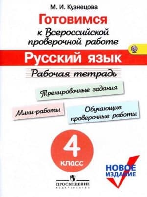 Готовимся к ВПР. Русский язык 4 класс. Рабочая тетрадь. Кузнецова М.И.