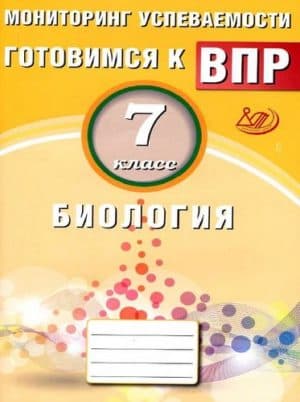 ВПР. Биология. 7 класс. Мониторинг успеваемости. Лернер Г.И.