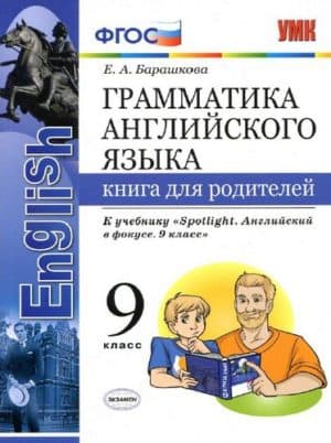 Грамматика английского языка. 9 класс. Книга для родителей. К учебнику Spotlight 9. Барашкова Е.А.