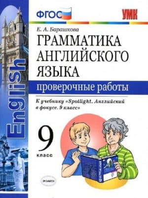Грамматика английского языка. 9 класс. Проверочные работы. К учебнику Spotlight 9. Барашкова Е.А.