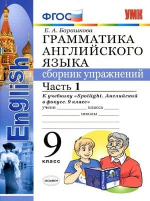 Грамматика английского языка. 9 класс 1 часть. Сборник упражнений к учебнику Spotlight 9. Барашкова Е.А.