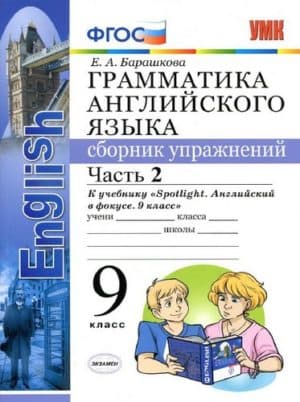 Грамматика английского языка. 9 класс 2 часть. Сборник упражнений к учебнику Spotlight 9. Барашкова Е.А.