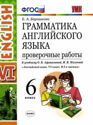 Грамматика английского языка. 6 класс. Проверочные работы к учебнику Афанасьевой, Михеевой - Барашкова Е.А.