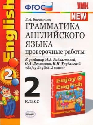 Грамматика английского языка. Проверочные работы. 2 класс. К учебнику Биболетовой М.З. - Барашкова Е.А.